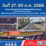 วันที่ 27 – 30 ตุลาคม 2566 กทพ. เบี่ยงจราจรบนทางพิเศษเฉลิมมหานคร (ทิศทางจากท่าเรือ – ดินแดง) เพื่อซ่อมแซมรอยต่อผิวจราจรบริเวณ Ramp ทางออกประตูน้ำ – คลองตัน