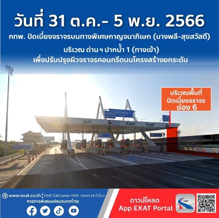 วันที่ 31 ตุลาคม – 5 พฤศจิกายน 2566 กทพ. ปิดเบี่ยงการจราจรบนทางพิเศษกาญจนาภิเษก (บางพลี-สุขสวัสดิ์) บริเวณด่าน ฯ ปากน้ำ 1 (ทางเข้า) เพื่อปรับปรุงผิวจราจรคอนกรีตบนโครงสร้างยกระดับ