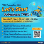 “TFEX Futures Day 2023” ชวนมือใหม่เรียนรู้ เคล็ดลับบริหารพอร์ตและสร้างกำไรช่วงตลาดขาลงด้วย TFEX 29 ต.ค. นี้