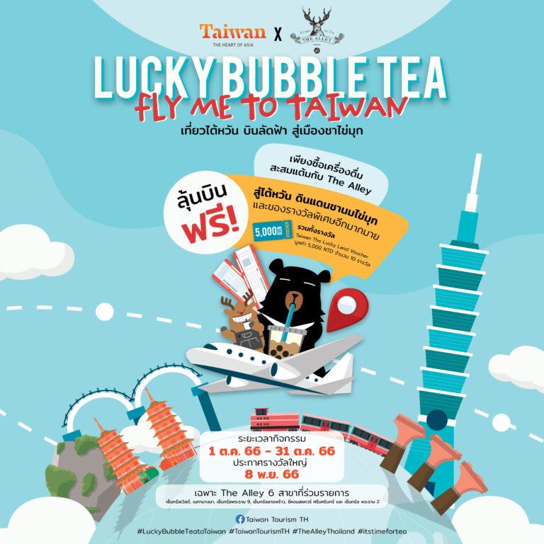 “Lucky Bubble Tea, Fly Me to Taiwan: เที่ยวไต้หวัน บินลัดฟ้า สู่เมืองชาไข่มุก”ลุ้นรางวัลตั๋วบินฟรีกรุงเทพ – ไต้หวัน!