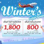 ไทยเวียตเจ็ทออกโปรฯ ‘Winter’s Super Savers’ ตั๋วเริ่มต้น 800 บาท