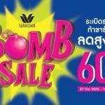 ชอบช้อปของดีมาทางนี้!! Wacoal Bomb Sale ระเบิดราคา ท้าขาช้อป ลดสูงสุด 60%เริ่ม 27 ต.ค. – 19 พ.ย. 66 เท่านั้น เฉพาะวาโก้ช็อปที่ร่วมรายการ ทั่วประเทศ