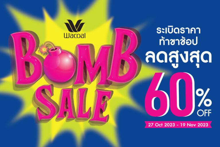 ชอบช้อปของดีมาทางนี้!! Wacoal Bomb Sale ระเบิดราคา ท้าขาช้อป ลดสูงสุด 60%เริ่ม 27 ต.ค. – 19 พ.ย. 66 เท่านั้น เฉพาะวาโก้ช็อปที่ร่วมรายการ ทั่วประเทศ