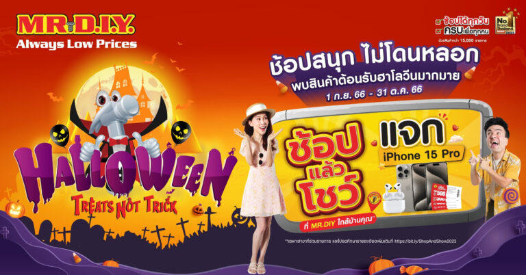 มิสเตอร์. ดี. ไอ. วาย. จัดโปรโมชันต้อนรับเทศกาลฮาโลวีน“Halloween Treats not Trick” ช้อปสนุก ไม่โดนหลอก