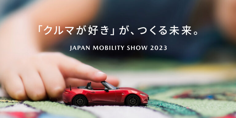 มาสด้าพร้อมจัดแสดงบูธในงาน Japan Mobility Show 2023ภายใต้ธีม The Future created by the ‘love of Cars’
