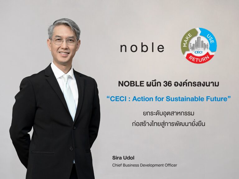 NOBLE ผนึก 36 องค์กร ลงนาม “CECI : Action for Sustainable Future”ยกระดับอุตสาหกรรมก่อสร้างไทยสู่การพัฒนาอย่างยั่งยืน