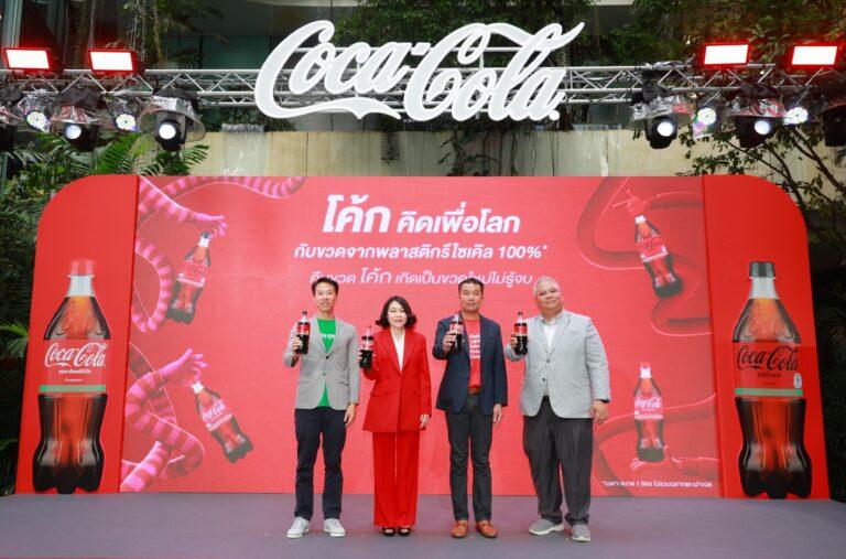 “โค้ก” คิดเพื่อโลก เปิดตัวบรรจุภัณฑ์ที่ผลิตจากพลาสติกรีไซเคิล 100%* อย่างเป็นทางการครั้งแรกในประเทศไทยชวนผู้บริโภคคืนขวด “โค้ก” ให้เกิดเป็นขวดใหม่ไม่รู้จบ