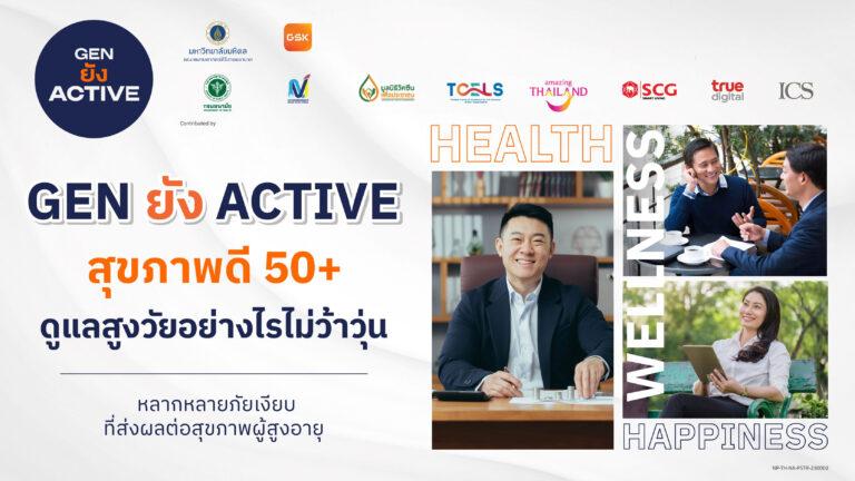 คณะแพทยศาสตร์ศิริราชพยาบาล ร่วมกับ GSK และพันธมิตรชวนคนไทย 50+ ดูแลสูงวัยอย่างไรไม่ว้าวุ่น