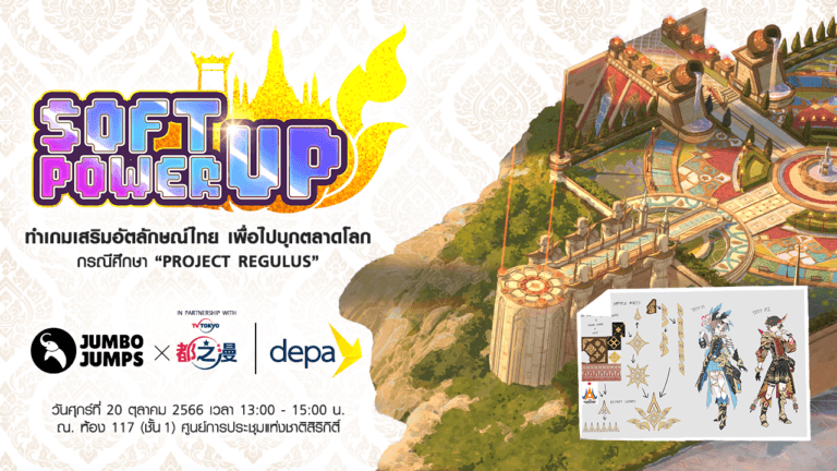 จัมโบ้ จั๊มพส์ จับมือ ดีป้า เตรียมจัดงานเสวนา Soft-power Up! ทำเกมเสริมอัตลักษณ์ไทยเพื่อไปบุกตลาดโลก กรณีศึกษา “Project REGULUS”20 ตุลาคมนี้ณ ศูนย์การประชุมแห่งชาติสิริกิติ์