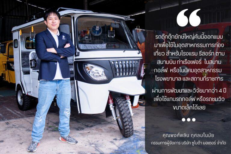 ซูโมต้าเปิดตัวรถตุ๊กตุ๊กยักษ์ใหญ่ ลูกครึ่งตุ๊กตุ๊กไทย และรถกอล์ฟฝรั่งที่วิจัยพัฒนามายาวกว่า 4 ปี ออกแบบมาใช้ในอุตสาหกรรมท่องเที่ยว