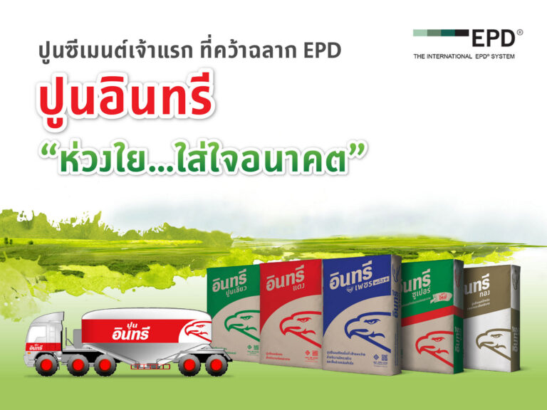 ปูนซีเมนต์นครหลวง ชูนวัตกรรม ‘อินทรีเพชร Easy Flow และอินทรีเพชรพลัส’ตอบโจทย์ลดโลกร้อน ขับเคลื่อนองค์กรบนเส้นทาง Net Zero