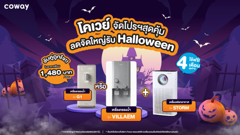 โคเวย์ จัดโปรฯสุดคุ้ม ลดจัดใหญ่รับฮาโลวีนจับคู่บริการเครื่องกรองน้ำ G1 หรือ VILLAEM คู่กับเครื่องฟอกอากาศ STORMในราคาเพียง 1,480 บาทต่อเดือน รีบมาคุ้มก่อนใครได้ตลอดเดือนตุลาคม!