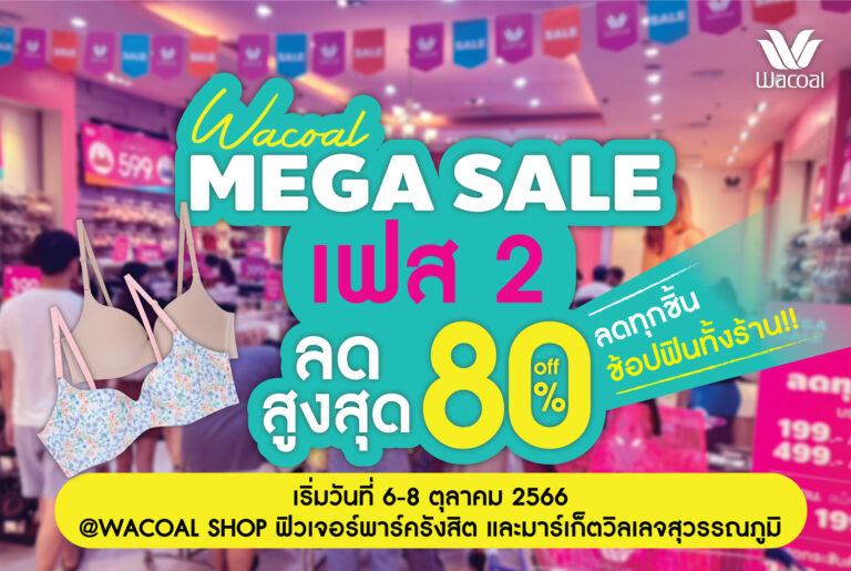 ลดกระหน่ำ 3 วัน กับโปรฯ ดีมีต่อ Wacoal Mega Sale เฟส 2 ลดทุกชิ้น ลดทั้งร้านสูงสุด 80% เฉพาะวาโก้ช็อปฟิวเจอร์พาร์ครังสิต และมาร์เก็ตวิลเลจสุวรรณภูมิเริ่ม 6 – 8 ตุลาคม 2566 นี้เท่านั้น !!