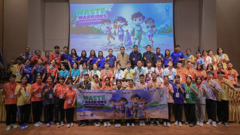 บ้านปู และคณะสิ่งแวดล้อมฯ มหิดลนำเสนอ “Waste Warriors – ภารกิจพิทักษ์โลก”เปิดค่ายเยาวชนวิทยาศาสตร์สิ่งแวดล้อม “เพาเวอร์กรีน” ครั้งที่ 18