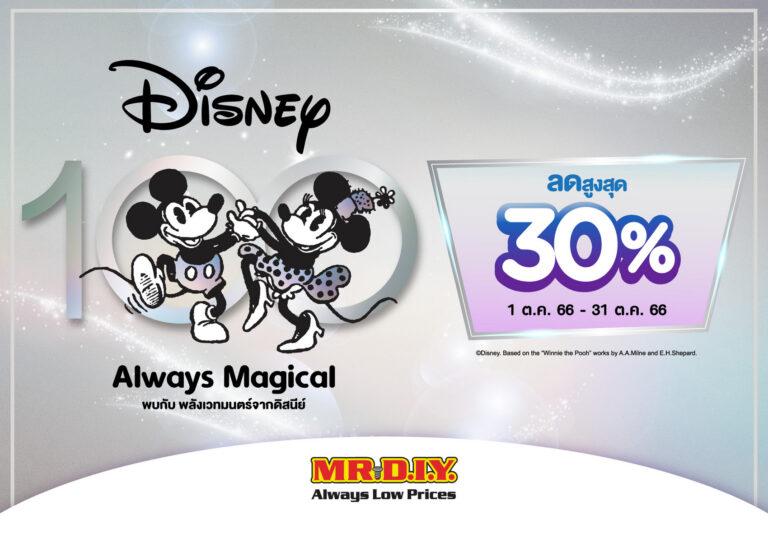 มิสเตอร์. ดี. ไอ. วาย. ร่วมฉลองครบรอบ 100 ปี ดิสนีย์ ยกทัพสินค้าDisney100 Always Magical ลดสูงสุด 30% ตลอดเดือนตุลาคม 2566