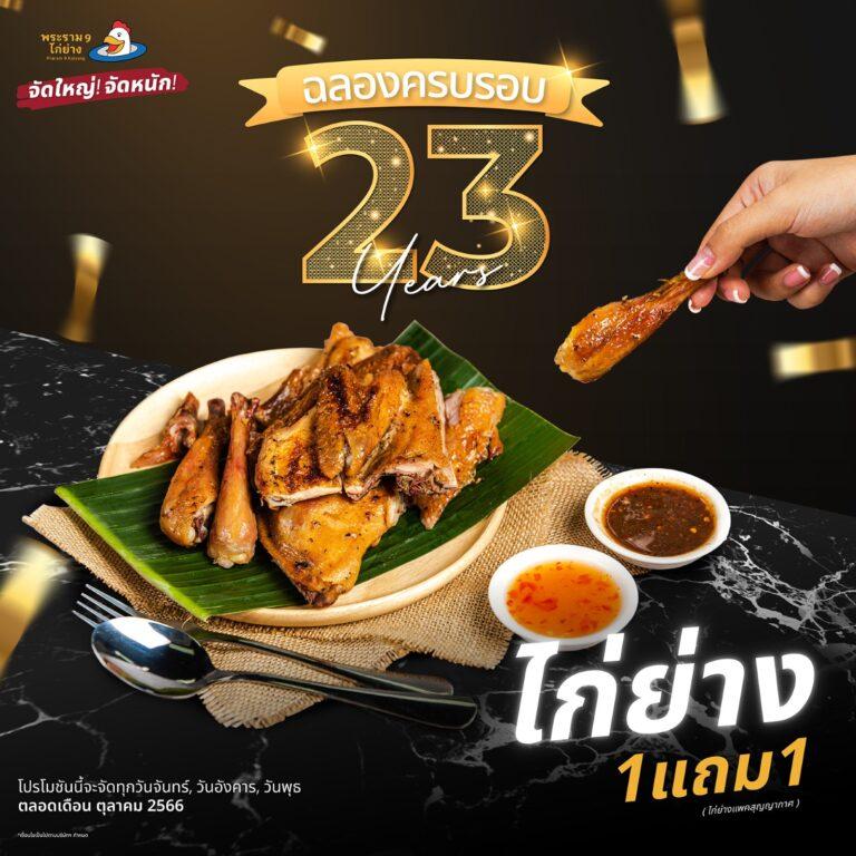 ร้านพระราม 9 ไก่ย่าง ฉลองครบรอบ 23 ปี จัดโปรโมชั่นพิเศษไก่ย่าง 1 แถม 1
