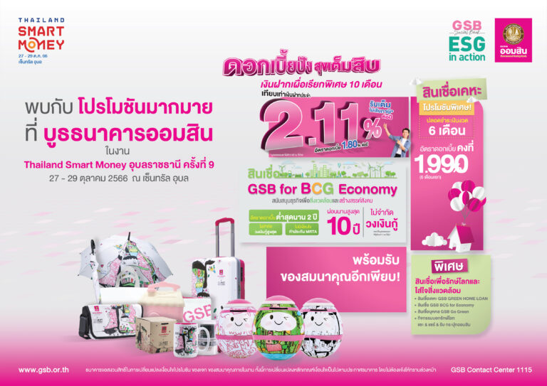 ออมสิน ชูโปรเด็ดเงินฝากดอกเบี้ยสูงสุด 6.50% ต่อปีงาน Thailand Smart Money อุบลฯพร้อมชวนฝากสลากออมสิน ลุ้นรางวัลพิเศษ 50 ล้าน