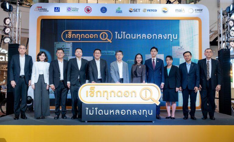 CMDF จับมือพันธมิตรทุกภาคส่วนเปิดแคมเปญ “เช็กทุกดอก ไม่โดนหลอกลงทุน”รณรงค์ให้ความรู้ เสริมภูมิคุ้มกันคนไทยให้รู้เท่าทันมิจฉาชีพ