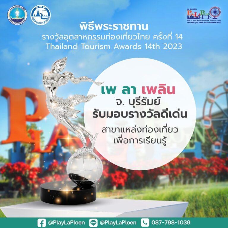 เพ ลา เพลิน บุรีรัมย์ คว้ารางวัลกินรี แหล่งท่องเที่ยวเชิงเรียนรู้ Thailand Tourism Awards ครั้งที่ 14<br>มุ่งสร้างการท่องเที่ยวเชิงเรียนรู้แนวใหม่ ตอบโจทย์การเรียนรู้ของทุกเพศ ทุกวัย ครบจบในที่เดียว