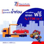 ทิพยประกันภัย ส่งทีมงานลงพื้นที่ช่วยเหลือผู้ประสบภัยน้ำท่วมอย่างเร่งด่วน พร้อมให้บริการพิเศษยกรถฟรี แก่ลูกค้าและประชาชน