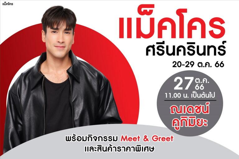 ชาวสมุทรปราการฟังทางนี้! “ณเดชน์” หวานใจ “ญาญ่า” พรีเซ็นเตอร์แม็คโครเตรียมลัดคิวมาเสิร์ฟความสุข โชว์มินิคอนเสิร์ตที่แม็คโคร ศรีนครินทร์