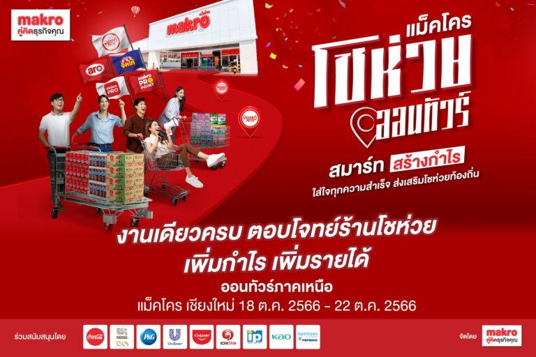 พลาดไม่ได้ กิจกรรมเพื่อผู้ประกอบการโชห่วยส่งท้ายปลายปีเดินหน้าสู่ภาคเหนือ กับงาน “แม็คโครโชห่วยออนทัวร์”