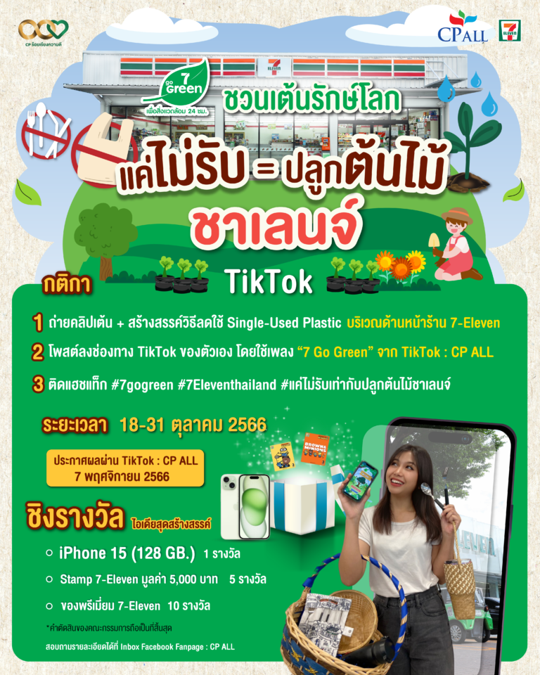 เซเว่น อีเลฟเว่น ชวนคนไทย ร่วมชาเลนจ์รักษ์โลก โชว์ไอเดีย “ลดการใช้ถุงพลาสติก”ผ่าน 7 GO GREEN Tiktok Dance Challenge