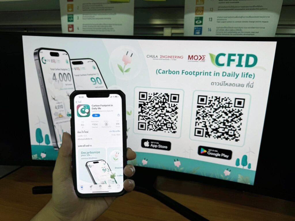 วิศวฯ จุฬาฯ เปิดตัว CFiD แอปลดโลกร้อน ใช้ชีวิตแบบไม่รู้สึกผิดต่อโลก ...