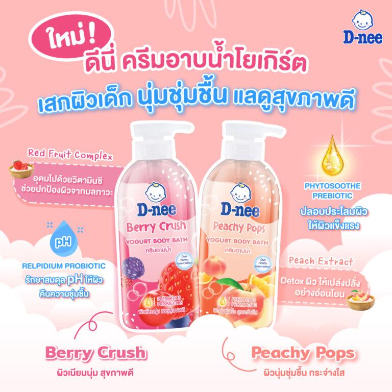 ใหม่! ดีนี่ ครีมอาบน้ำ โยเกิร์ตปรนนิบัติผิวด้วยคุณค่าโยเกิร์ตธรรมชาติจากฝรั่งเศสเพื่อผิวสะอาด เนียนนุ่มชุ่มชื้น แลดูสุขภาพดีเหมือนผิวเด็ก
