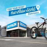 “ดีแคทลอน” ฉลอง 8 ปี ชวนนำผลิตภัณฑ์กีฬาชิ้นเก่า มาแลกเป็นกีฬาใหม่ที่ใช่กว่าเดิมในแคมเปญ “Find your Sport at Decathlon กีฬาที่ใช่หาได้ที่นี่