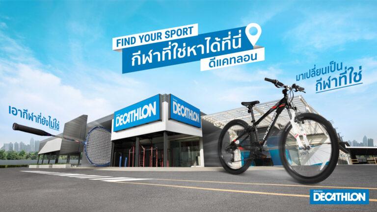 “ดีแคทลอน” ฉลอง 8 ปี ชวนนำผลิตภัณฑ์กีฬาชิ้นเก่า มาแลกเป็นกีฬาใหม่ที่ใช่กว่าเดิมในแคมเปญ “Find your Sport at Decathlon กีฬาที่ใช่หาได้ที่นี่