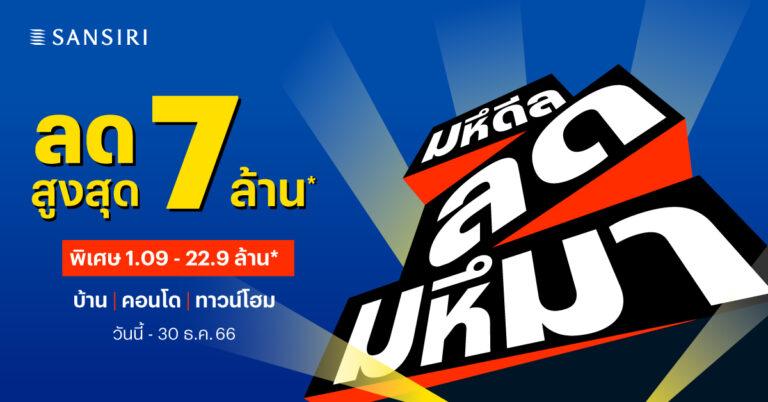 แสนสิริ ลุยต่อ Q4 กับโปรฯ “มหึดีล ลดมหึมา” ตั้งเป้าสร้างยอดขาย 5,000 ล้านบาทพร้อมประกาศความสำเร็จงาน Museum of YOU ลูกค้าให้การตอบรับดี