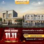 “พรีเมียร์ ซิตี้ สุขุมวิท-ปู่เจ้า” จัดงาน Open House เปิดบ้านตัวอย่าง พ่วงโปรฯ พิเศษ“มหัศจรรย์ 11.11” รับส่วนลดสูงสุด 200,000 บาท* ของแถม 11 รายการ*