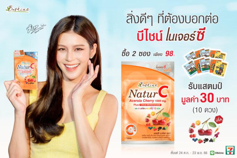“บีไชน์ เนเจอร์ซี” แบบซอง จัดโปรพิเศษ ราคาสุดคุ้ม 2 ซอง 98 บาทรับแสตมป์เซเว่น มูลค่า 30 บาท ซื้อได้ที่ร้านเซเว่น อีเลฟเว่น ทุกสาขา
