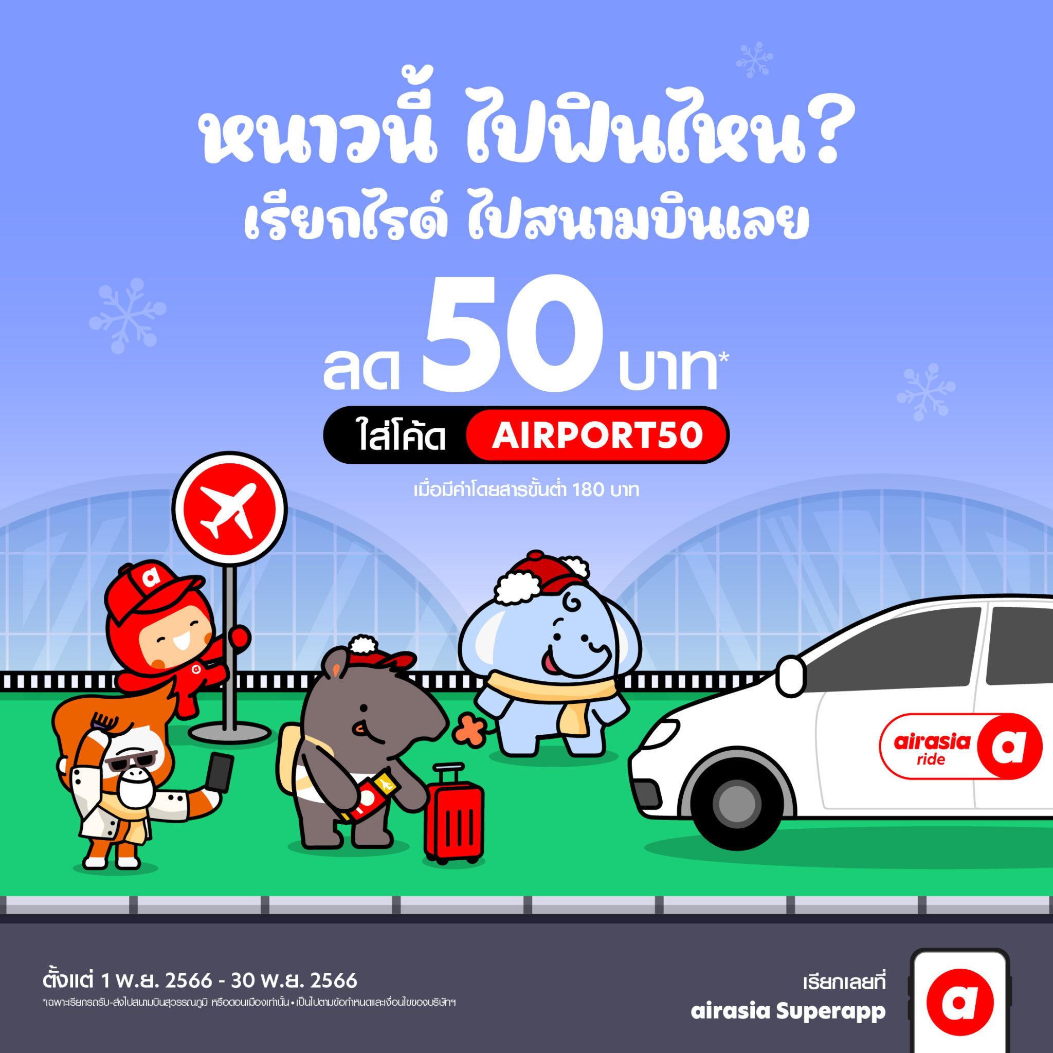Airasia Move Ride airasia ride จัดโปรฮอต รับหน้าหนาว - Green Life Plus mag