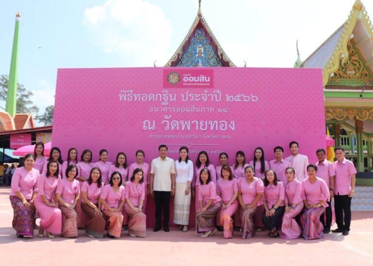 ออมสิน ทำบุญทอดกฐินวัดพายทอง และวัดสุวรรณราชหงษ์ จ.อ่างทอง