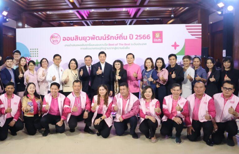 ออมสิน สร้างมูลค่าเพิ่มทางธุรกิจให้สังคมผ่านโครงการออมสินยุวพัฒน์รักษ์ถิ่น ปี 2566