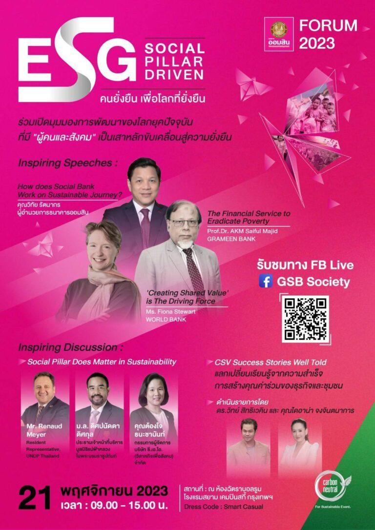 ออมสินจัด GSB Forum 2023 หัวข้อ ESG : Social Pillar Driven“คนยั่งยืน เพื่อโลกที่ยั่งยืน”เปิดมุมมองการพัฒนาที่ยั่งยืนชูแกนหลักด้าน Social เน้นสร้างคุณค่าร่วมต่อธุรกิจและสังคม