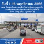 ตั้งแต่วันที่ 1 – 16 พ.ย. 2566 กทพ. ปิดเบี่ยงจราจรบนทางพิเศษกาญจนาภิเษก (บางพลี-สุขสวัสดิ์) เพื่อปรับปรุงผิวจราจรคอนกรีต บริเวณด่าน ฯ บางขุนเทียน 1 (ทางเข้า 2)