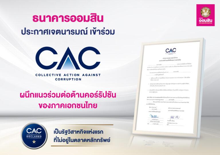 ออมสิน ประกาศเจตนารมณ์ ร่วม CACผนึกแนวร่วมต่อต้านคอร์รัปชันของภาคเอกชนไทย