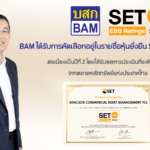 BAM ได้รับการคัดเลือกอยู่ในรายชื่อ “หุ้นยั่งยืน” SET ESG Ratings ต่อเนื่องเป็นปีที่ 2โดยได้รับผลการประเมินที่ระดับ “AA” ตอกย้ำการดำเนินธุรกิจที่คำนึงถึงการพัฒนาอย่างยั่งยืน