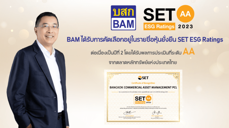 BAM ได้รับการคัดเลือกอยู่ในรายชื่อ “หุ้นยั่งยืน” SET ESG Ratings ต่อเนื่องเป็นปีที่ 2โดยได้รับผลการประเมินที่ระดับ “AA” ตอกย้ำการดำเนินธุรกิจที่คำนึงถึงการพัฒนาอย่างยั่งยืน