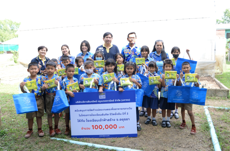 BAM สนับสนุนโรงเรียนเจ้าฟ้าสร้าง จังหวัดพระนครศรีอยุธยาจัดทำโครงการโรงเรียนต้นคิด ชีวิตยั่งยืน