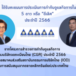 BAM ได้รับการประเมินการกำกับดูแลกิจการ (CGR) ประจำปี 2566ระดับ 5 ดาว หรือ “ดีเลิศ” ต่อเนื่องเป็นปีที่ 2