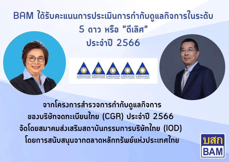 BAM ได้รับการประเมินการกำกับดูแลกิจการ (CGR) ประจำปี 2566ระดับ 5 ดาว หรือ “ดีเลิศ” ต่อเนื่องเป็นปีที่ 2