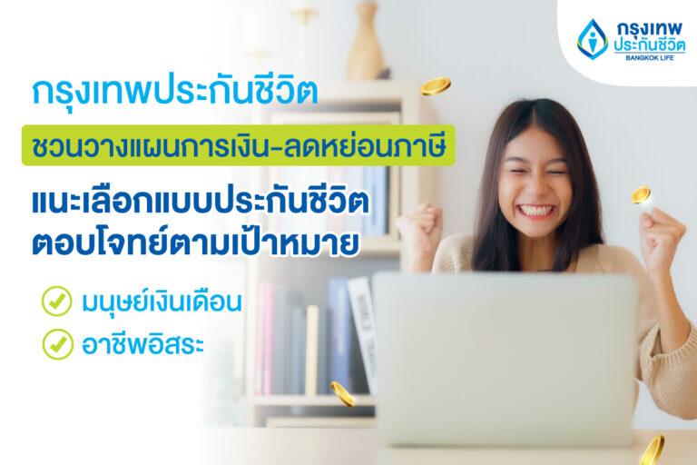 กรุงเทพประกันชีวิต ชวนคนไทยวางแผนการเงิน-ลดหย่อนภาษี<br>แนะเลือกแบบประกันชีวิตตอบโจทย์ตามเป้าหมาย