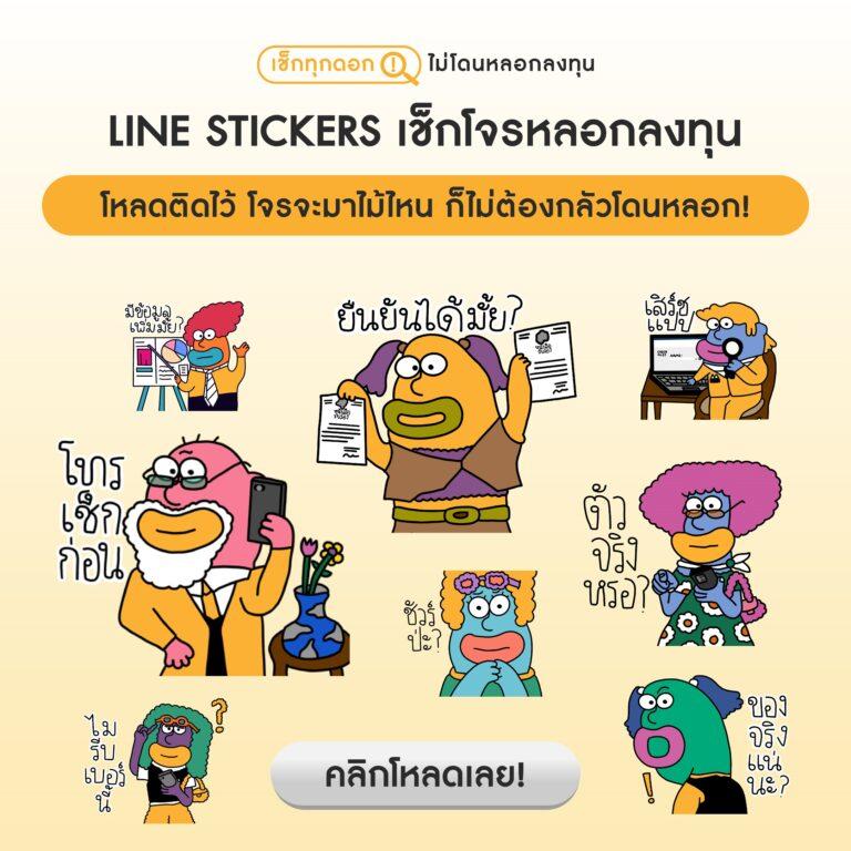 CMDF เปิดตัวสติกเกอร์ไลน์ชุด “เช็กโจรหลอกลงทุน”ชวนคนไทยเอ๊ะก่อนโอน รอดพ้นจากมิจฉาชีพหลอกลงทุน