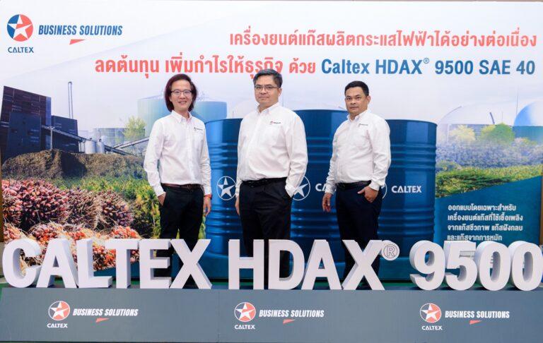 คาลเท็กซ์ เจาะตลาดน้ำมันหล่อลื่นอุตสาหกรรม<br>เปิดตัว “คาลเท็กซ์ เอชแด็กซ์® 9500 SAE 40” รองรับการใช้แก๊สชีวภาพเพิ่มขึ้น