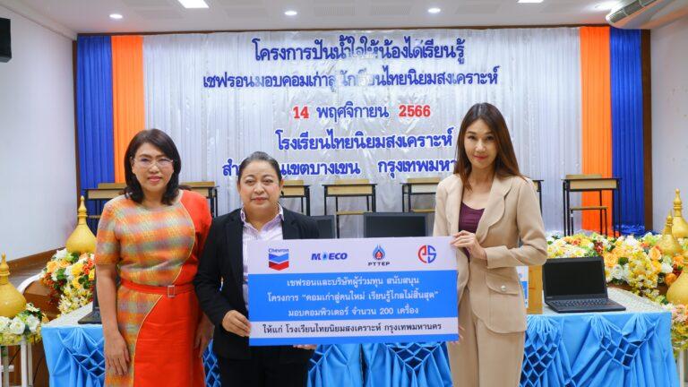 เชฟรอนมอบคอมพิวเตอร์ 200 เครื่อง แก่โรงเรียนไทยนิยมสงเคราะห์สนับสนุนโครงการคอมเก่าสู่คนใหม่ เรียนรู้ไกลไม่สิ้นสุด ของกรุงเทพมหานคร