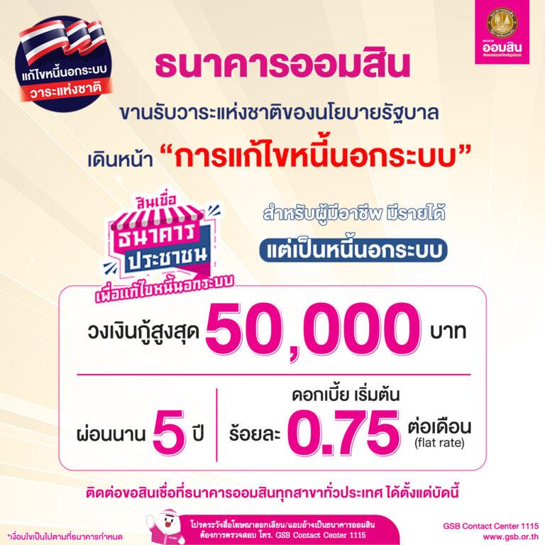ออมสิน ขานรับนโยบายรัฐบาล เดินหน้าวาระแห่งชาติ “การแก้ไขหนี้นอกระบบ”<br>ให้กู้ 50,000 บาทต่อราย ดอกเบี้ยเริ่มต้น 0.75% ต่อเดือน ได้ตั้งแต่บัดนี้เป็นต้นไป